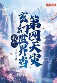 玄幻我有第四天灾笔趣阁