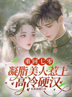 3.七零凝脂美人(穿书)作者地生花