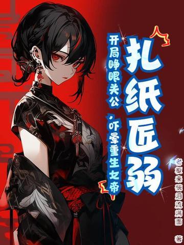 扎纸匠开局扎出黑白