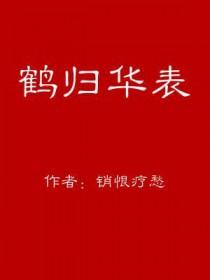 鹤归华表的意思