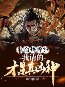 氪命玩家已上线by清风晓