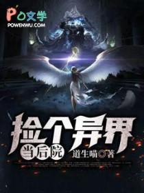 捡到一个异世界